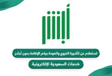 رابط الاستعلام عن تأشيرة خروج وعودة في السعودية