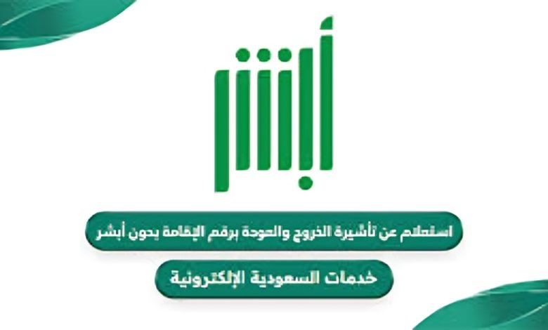 رابط الاستعلام عن تأشيرة خروج وعودة في السعودية