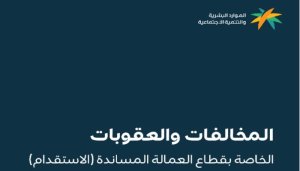 7 حقوق للعامل عند انتهاء رخصة العمل في السعودية.. خطوات التجديد والإجراءات النظاميةرخصة العمل في السعودية 3 جدول المخالفات والعقوبات لنظام العمل في السعودية 2026