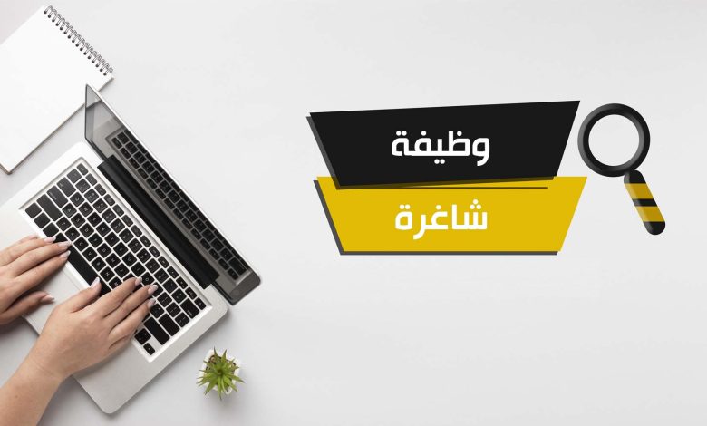 وظيفة شاغرة - تعبيرية