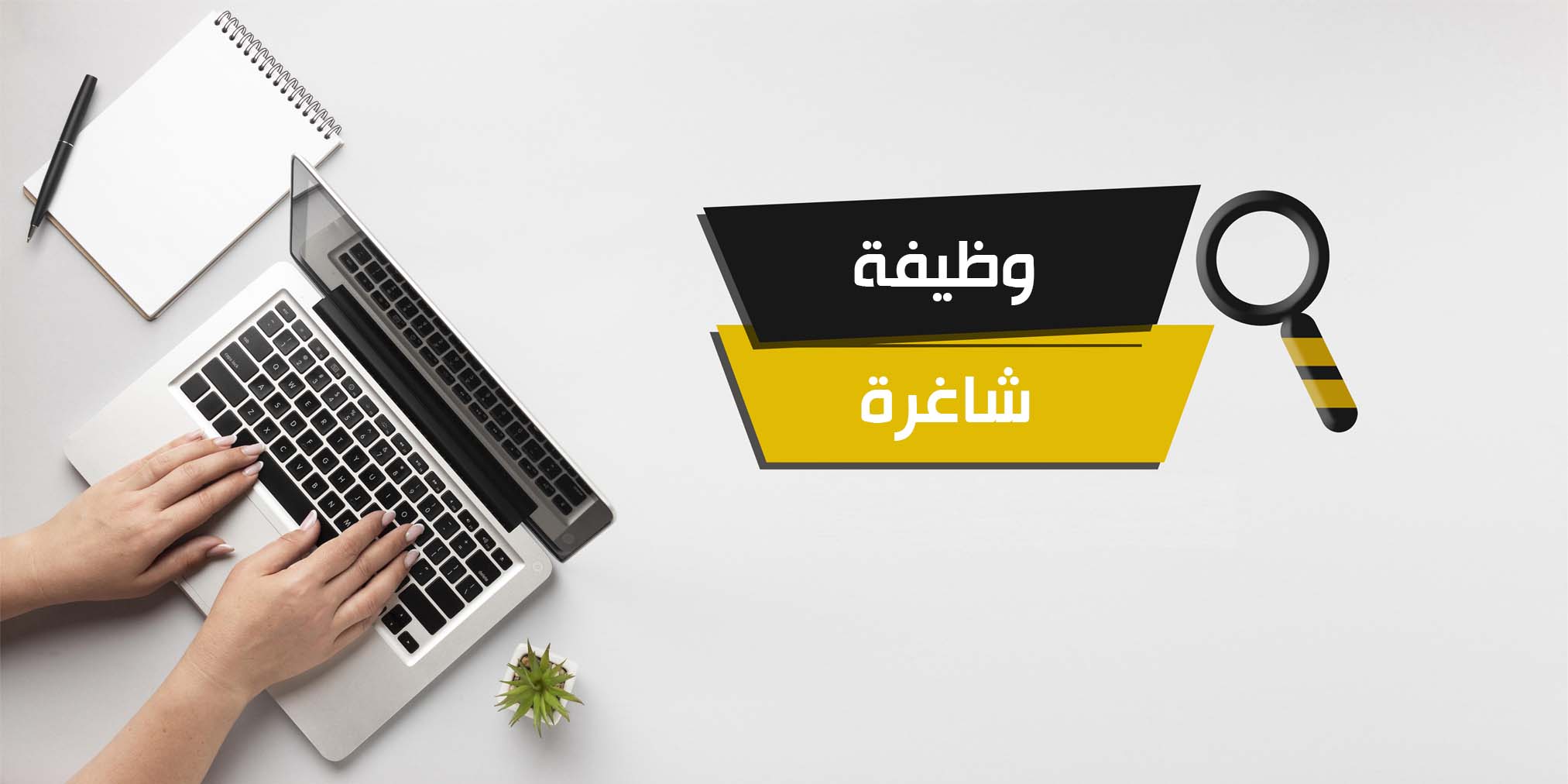 وظيفة شاغرة - تعبيرية