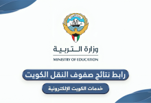 نتائج صفوف النقل في الكويت 2026