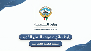 نتائج صفوف النقل في الكويت 2026