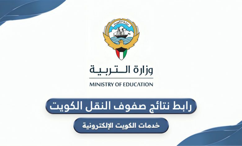 نتائج صفوف النقل في الكويت 2026