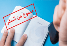 المنع من السفر - تعبيرية