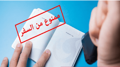 المنع من السفر - تعبيرية