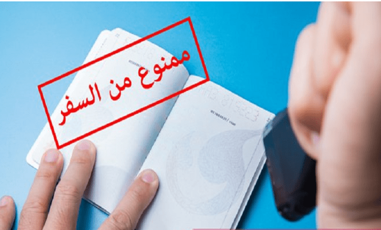 المنع من السفر - تعبيرية