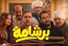 بوستر فيلم برشامة