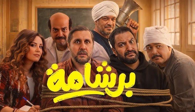 بوستر فيلم برشامة