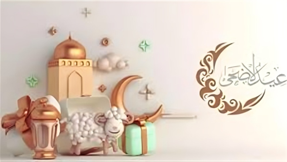 رسائل تهنئة عيد الأضحى 2026.. أجمل كلمات المعايدة للأهل والأصدقاء وزملاء العمل 2 رسائل تهنئة عيد الأضحى 2026