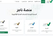 منصة ناجز