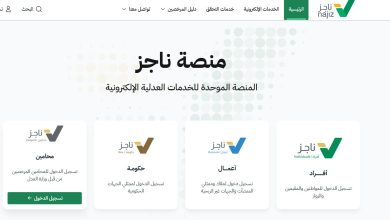 منصة ناجز