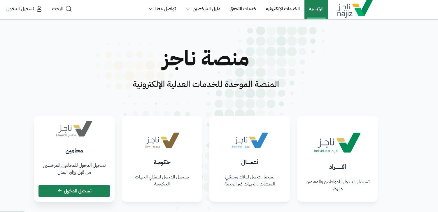 منصة ناجز