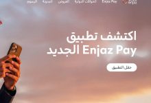 تطبيق إنجاز لتحويل الأموال