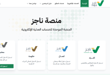 منصة ناجز لتطبيق قانون التنفيذ الجديد