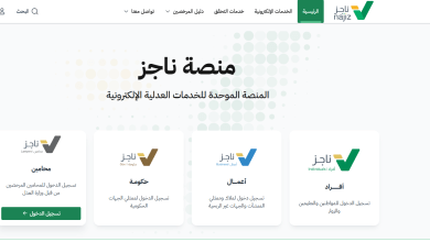 منصة ناجز لتطبيق قانون التنفيذ الجديد