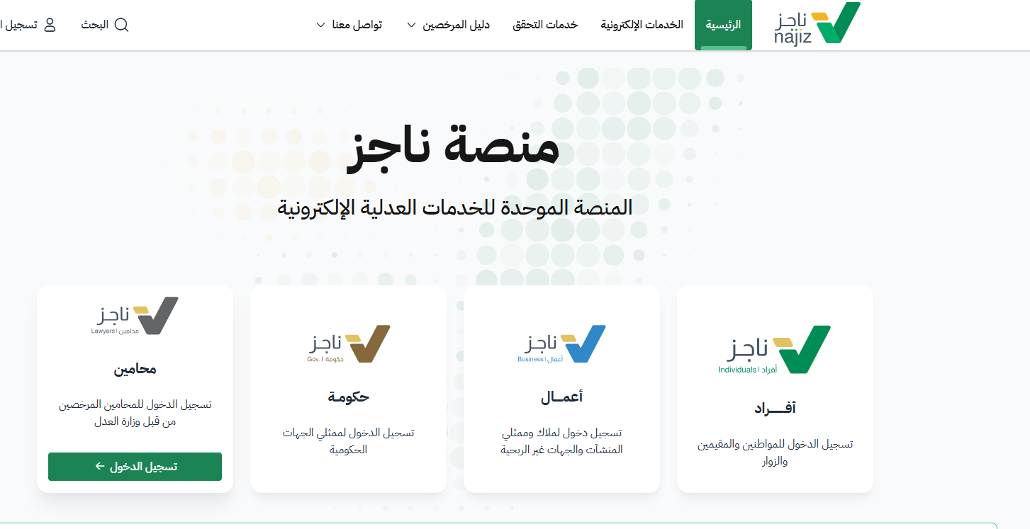 القضايا العمالية في منصة «ناجز».. ضوابط قبول مذكرة الخصم بعد انتهاء المهلة 2 منصة ناجز لتطبيق قانون التنفيذ الجديد