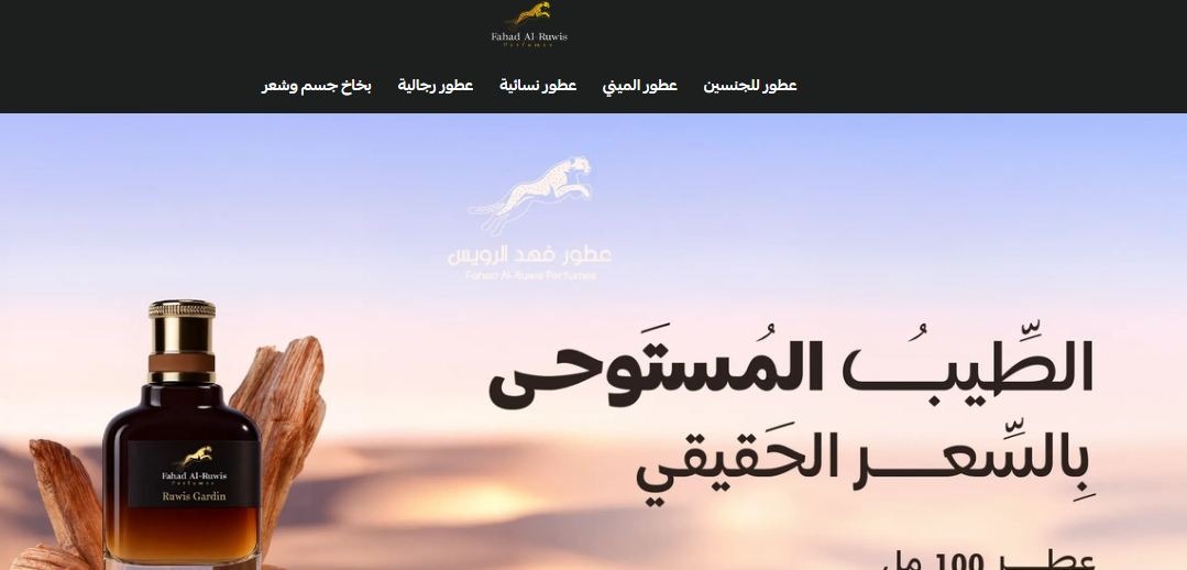 عطور فهد الرويس