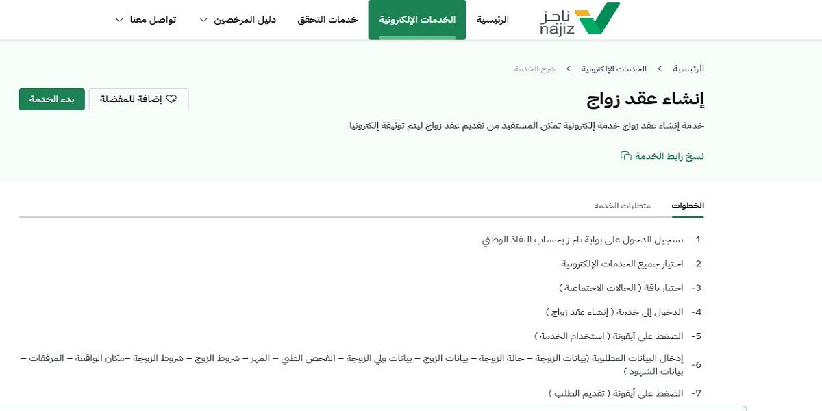 طلب زواج عبر منصة ناجز السعودية