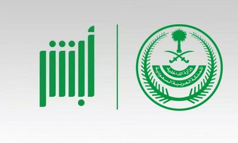منصة أبشر بالسعودية