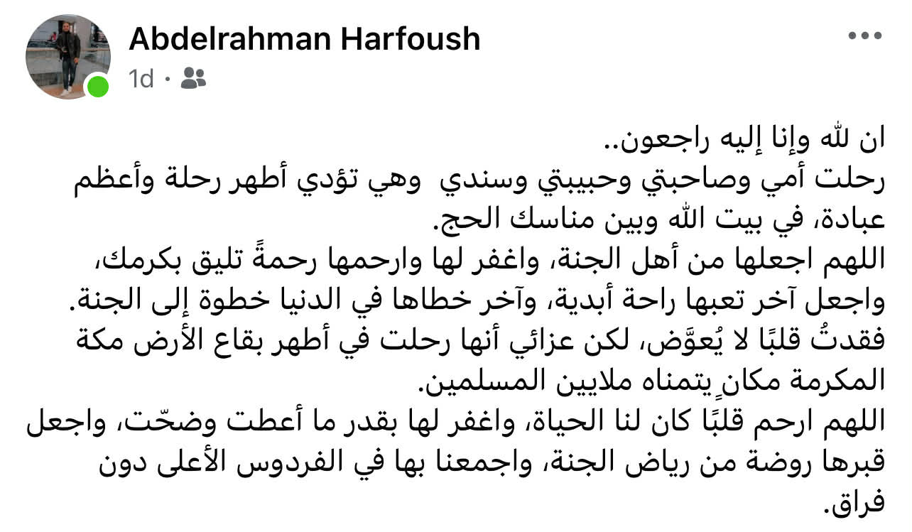 أبناء المعلمة الفاضلة نعيمة حرفوش ينعون والدتهم بعد وفاتها أثناء أداء مناسك الحج 3 WhatsApp Image 2026 05 23 at 5.26.39 PM