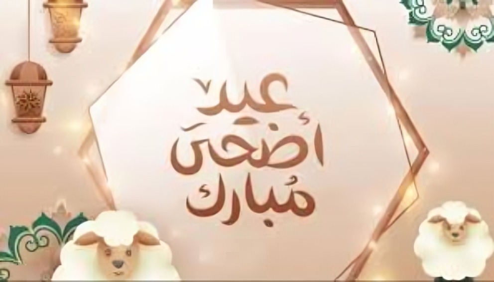 رسائل تهنئة عيد الأضحى 2026.. أجمل كلمات المعايدة للأهل والأصدقاء وزملاء العمل 3 رسائل تهنئة عيد الأضحى 2026