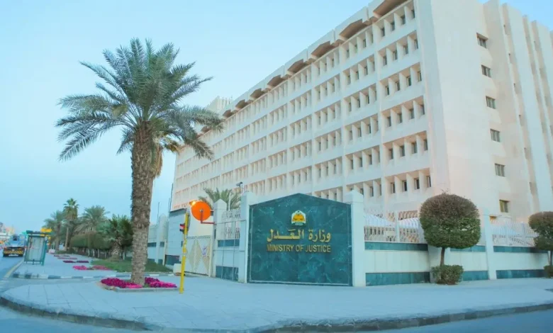 وزارة العدل السعودية