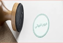 الخروج النهائي من السعودية