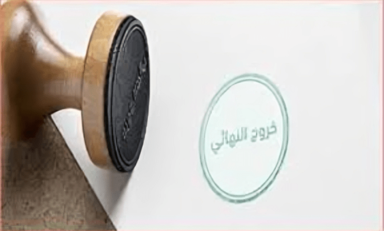 الخروج النهائي من السعودية