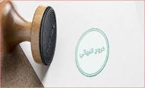 هل يستطيع عامل حصل على خروج نهائي بعد قدومه بفيزا حرة نقل الكفالة في السعودية؟.. إليك الإجابة النظامية 2 الخروج النهائي من السعودية