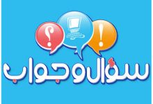 سؤال وجواب