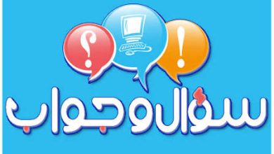 سؤال وجواب