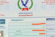 صحيفة الحالة الجنائية الفيش