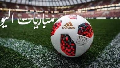 مشاهدة مباريات اليوم