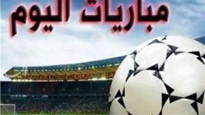 مشاهدة مباريات اليوم 