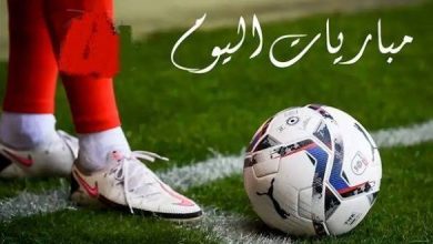 مشاهدة مباريات اليوم