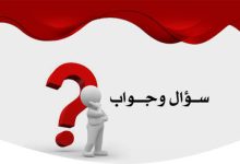 سؤال و جواب