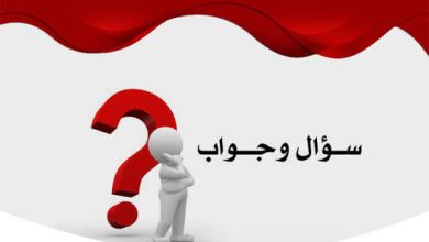 سؤال و جواب