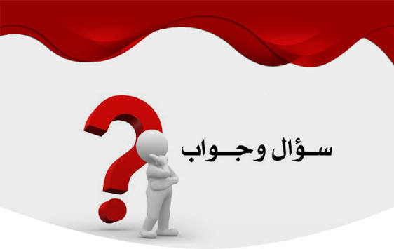 سؤال و جواب