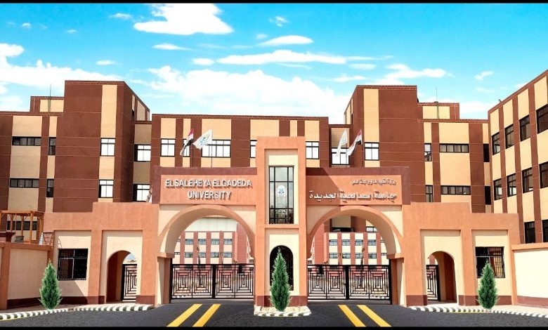 جامعة الصالحية الجديدة.. دليلك الشامل للكليات والرسوم وتنسيق 2026 1 maxresdefault 1 1