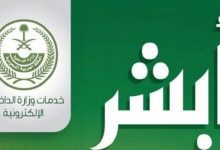 أبشر لا يعمل خارج السعودية؟.. أهم الإجراءات قبل نزول إجازة مصر للمقيمين 2 تطبيق أبشر السعودي