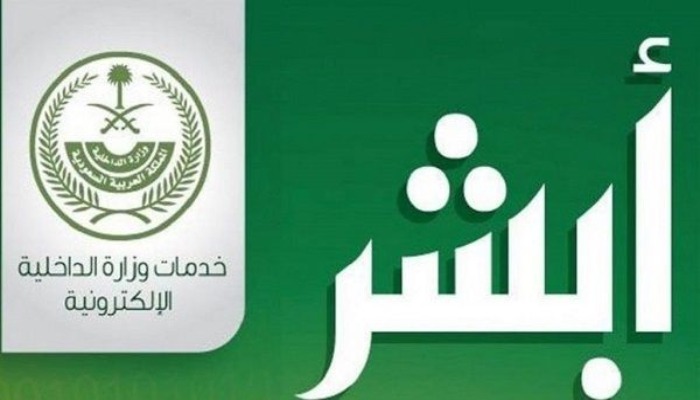 تطبيق أبشر السعودي