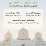 عطلة عيد الأضحى 2026 في الإمارات 2 عطلة عيد الأضحى 2026