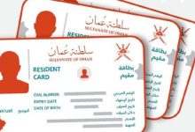 الإقامة في سلطنة عمان