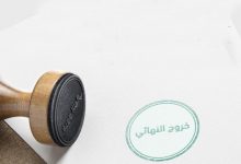 هل تمنع الأقساط غير المسددة السفر من السعودية؟.. توضيح مهم للمغادرين نهائيًا 4 خخخ
