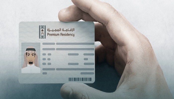 الفرق بين الإقامة المميزة وإقامة العمل في السعودية.. الشروط والحقوق والرسوم 2 الفرق بين الإقامة المميزة في السعودية وبين إقامة العمل