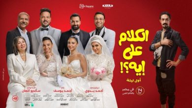 أماكن عرض فيلم «الكلام على إيه» في السينما بالرياض.. وطريقة حجز التذاكر 5 1809122