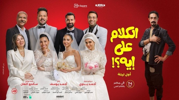 أماكن عرض فيلم «الكلام على إيه» في السينما بالرياض.. وطريقة حجز التذاكر 1 1809122