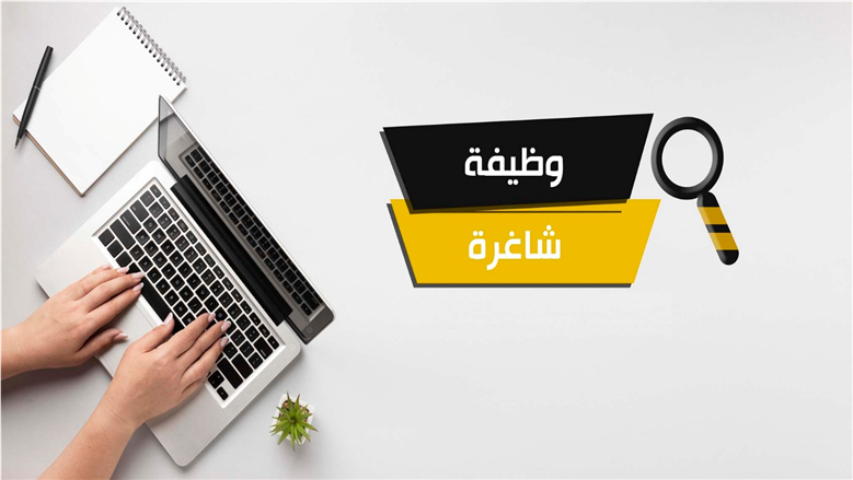 وظيفة مساعد إداري في الرياض براتب 4 آلاف ريال.. الشروط وطريقة التقديم 1 وظيفة شاغرة - أرشيفية