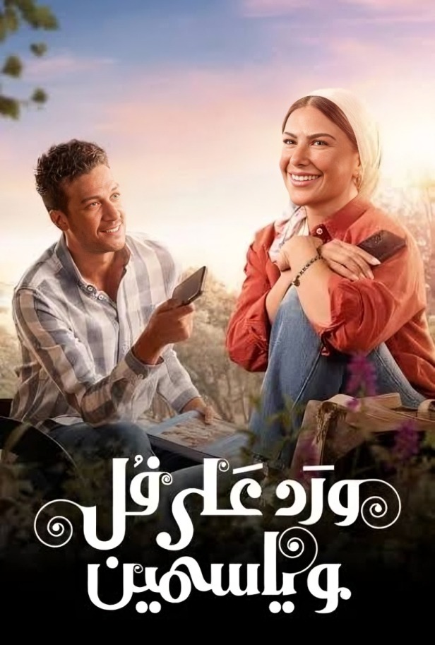 كيفية مشاهدة الحلقة الثالثة عشر من مسلسل ورد على فل وياسمين 2 الحلقة 13 من مسلسل ورد على فل وياسمين